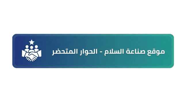 موقع صناعة السلام - الحوار المتحضر
